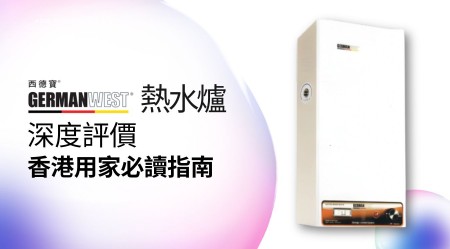 GERMAN WEST 西德寶 熱水爐 邊款好用？真實用家評價＋熱門型號分析